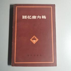 回忆南方局 一