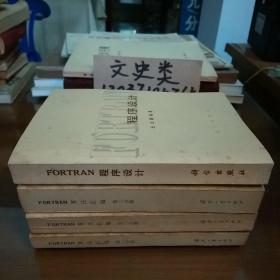 FORTRAN(全3分册+程序设计）(4册合售)