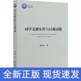 詞學(xué)文獻(xiàn)東傳與日藏詞籍