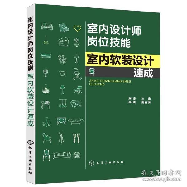 室内设计师岗位技能--室内软装设计速成