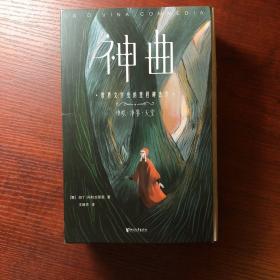 作家榜经典：神曲（未删节！2020全彩插图珍藏版！免费赠3张海报+7张藏书票+3张书签！新课标书目）