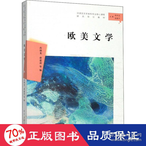 欧美文学//汉语言文学本科专业核心课程研究导引教材