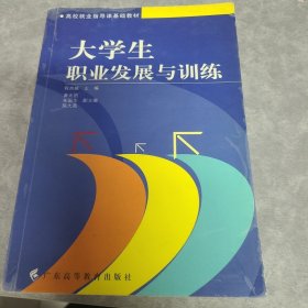 大学生职业发展与训练