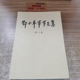 邓小平军事文集(第2卷)