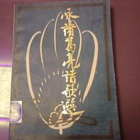 詠諸葛亮詩(shī)選