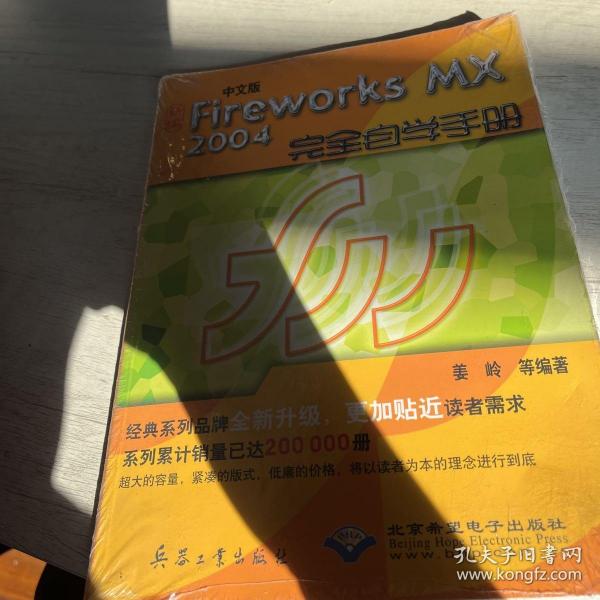 中文版Fireworks MX2004完全自学手册