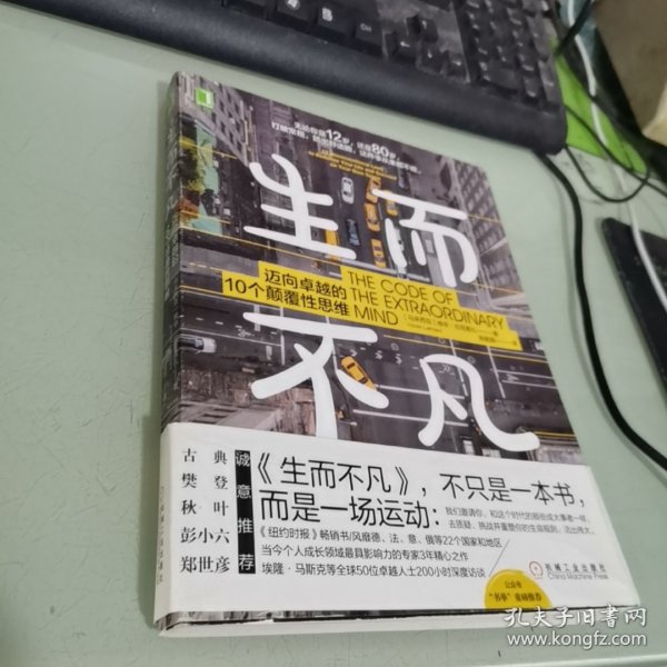 生而不凡：迈向卓越的10个颠覆性思维