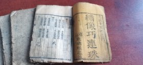 清光绪琉璃厂藏板《绣像巧连珠》鼓词唱本四册四卷全，品相稍弱，里面有几处残损，介意勿拍。