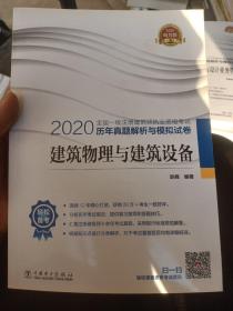 一级注册建筑师2020教材辅导历年真题解析与模拟试卷建筑物理与建筑设备