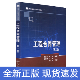工程合同管理(第2版)/魏道升