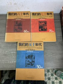 我们的五十、六十、七十年代
