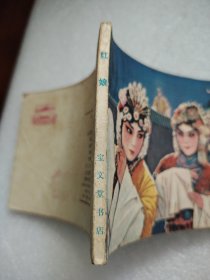 电影连环画《红娘》