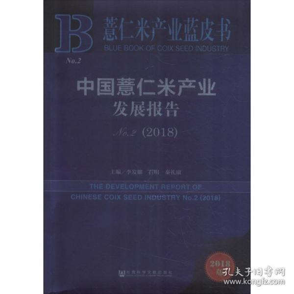 薏仁米产业蓝皮书：中国薏仁米产业发展报告No.2（2018）