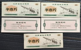 江苏省地方粮票 半市斤 1972年 5张一组2元 百张20组包邮 不满百张运费4元