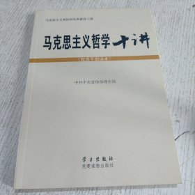 马克思主义哲学十讲：党员干部读本