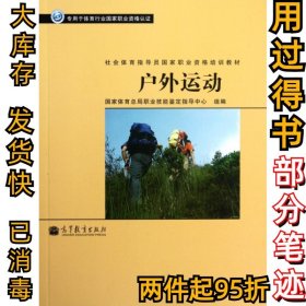 社会体育指导员国家职业资格培训教材：户外运动