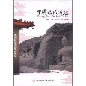 神秘的中华地理与发现：中国古代遗址 生活休闲 徐潜