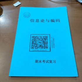 信息论与编码 期末考试复习