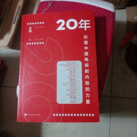 20年：形塑中国电视剧内容的力量