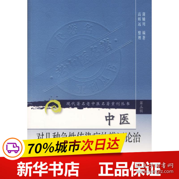 现代著名老中医名著重刊丛书（第三辑）·中医对几种急性传染病的辨证论治