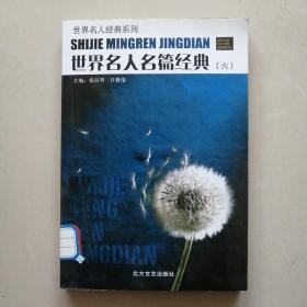 世界名人名篇经典 六册