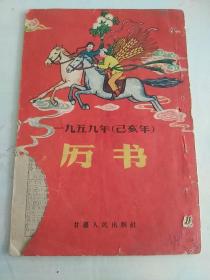 1959年（乙亥年）历书  甘肃人民出版社  跃进图  大字报  封面漂亮