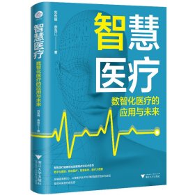 智慧医疗：数智化医疗的应用与未来（5G+智慧医疗，开启未来医疗新常态）