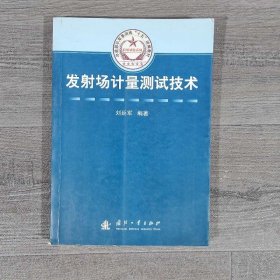 总装部队军事训练“十五”统编教材：发射场计量测试技术