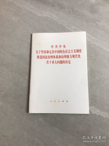 中共中央关于坚持和完善中国特色社会主义制度、推进国家治理体系和治理能力现代化若干重大问题的决定