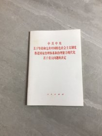 中共中央关于坚持和完善中国特色社会主义制度、推进国家治理体系和治理能力现代化若干重大问题的决定