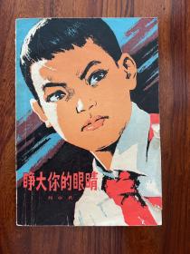 睁大你的眼睛-刘心武 著-北京人民出版社-1976年6月一版一印