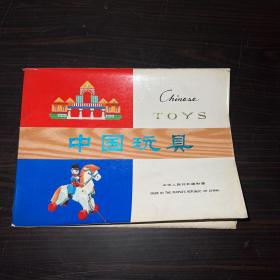 进出口宣传单 中国玩具 CHINESE TOYS（17张双面）