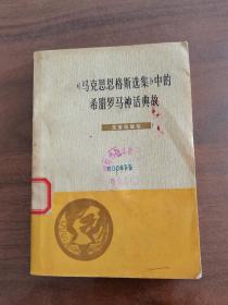 《马克思恩格斯选集》中的希腊罗马神话典故