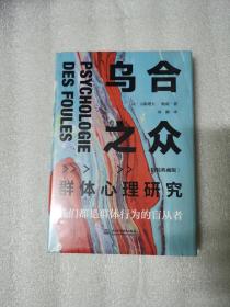 乌合之众：群体心理研究（精装典藏版）