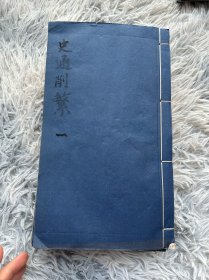 清光緒 湖北崇文書局《 史通削繁》一套八册四卷全 白紙大開本 30*18厘米！