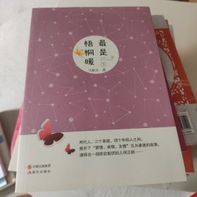 最是梧桐暖（下册）