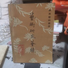 艺术研究荟录（1982年总第一辑，创刊号）【陕西艺术丛书，陕西地方剧种史学术讨论会论文专辑】秦腔源流与发展，陕西汉剧，梨园考论，等内容目录如图