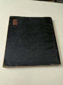 阿Q正传二百图(馆藏)