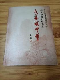 2011年水墨颂中华—庆祝中国共产党成立九十周年广东省检查机关老干部诗书画摄影作品集