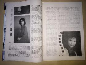 大众电影∶1994年第12期（封面 葛优、封底 布里吉特•方达、内页 曲雁、陈宝国、艾丽娅、潘虹、段岫、刘德华、刘莉莉、黄小雷、张光北、李勤勤 肖雪 叶继红 魏然 贾妮、中心彩页 赵明明、关咏荷、吕良伟、陈述、冯恩鹤、艾尔•帕西诺、高仓健、孙松、刘欣 等）