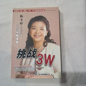 挑战3W