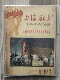上海戏剧 1959 创刊号 1959年10月 庆祝中华人民共和国成立十周年 创刊特大号