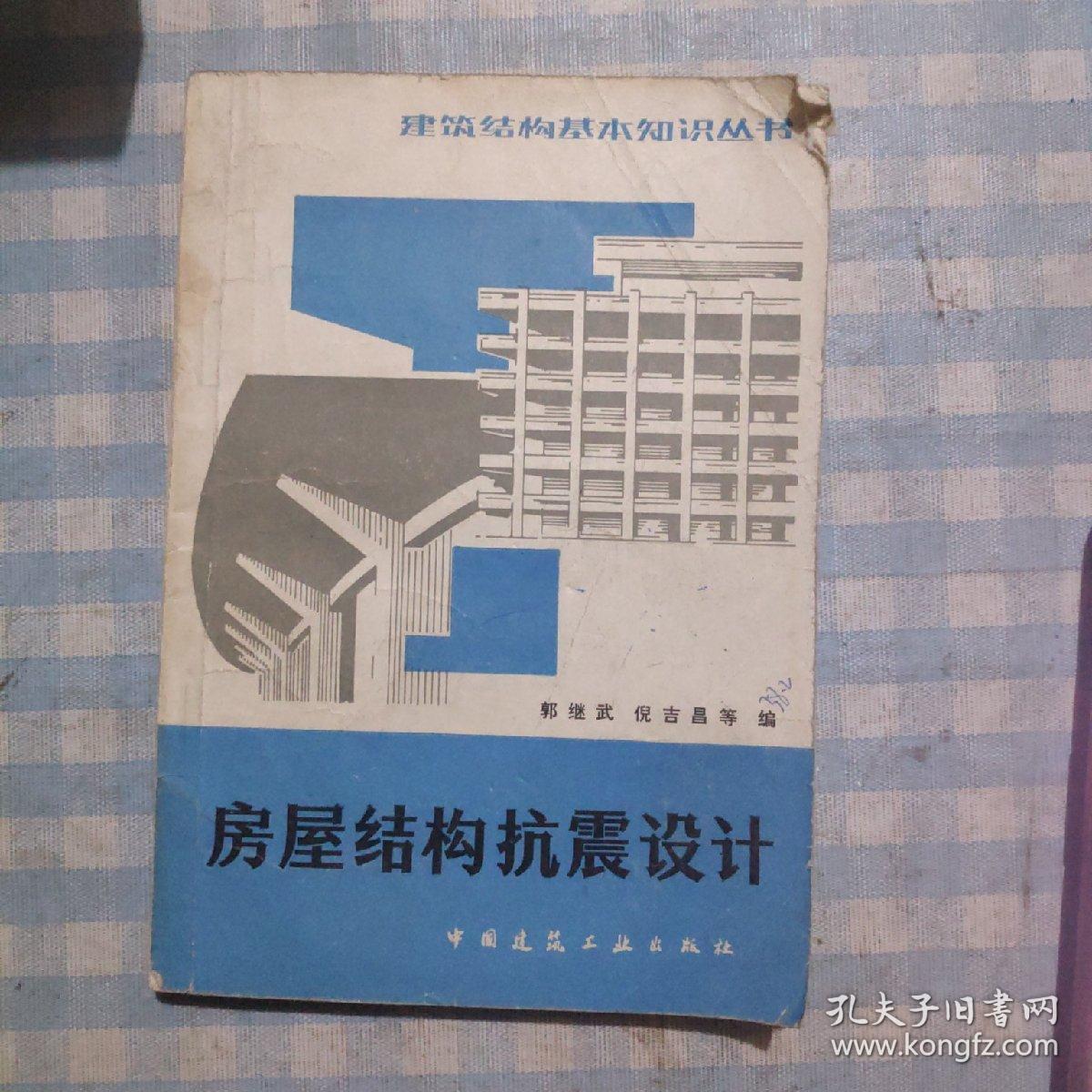 房屋结构抗震设计（第二版）