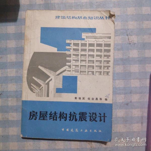 房屋结构抗震设计（第二版）