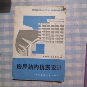 房屋结构抗震设计（第二版）