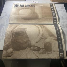 未来画家技法系列丛书 石膏几何体 静物 素描速写