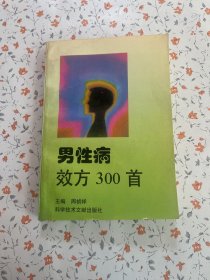 男性病效方300首