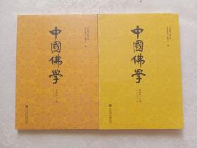 中国佛学（总第四十七期）、中国佛学（2020年总第46期）两本合售