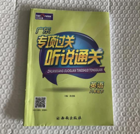 广东专项过关听说通关 英语八年级下（无答案及其它赠送）9787554127780