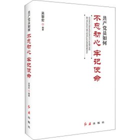 共产党员如何不忘初心、牢记使命